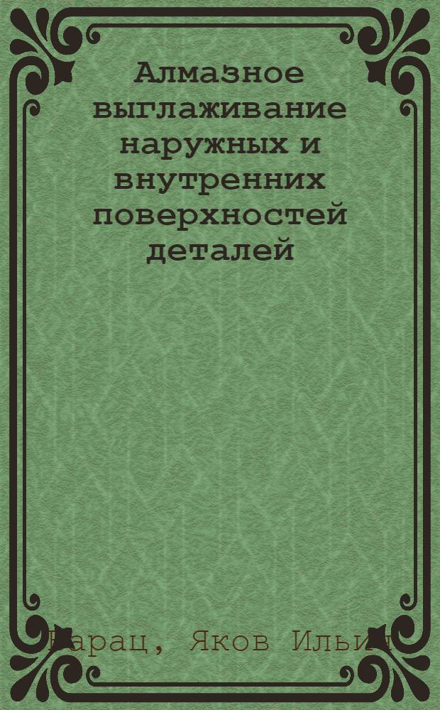 Алмазное выглаживание наружных и внутренних поверхностей деталей