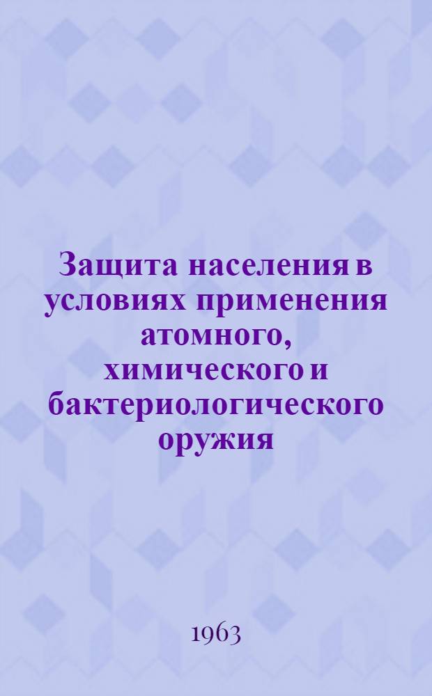 Защита населения в условиях применения атомного, химического и бактериологического оружия