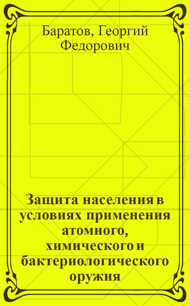 Защита населения в условиях применения атомного, химического и бактериологического оружия