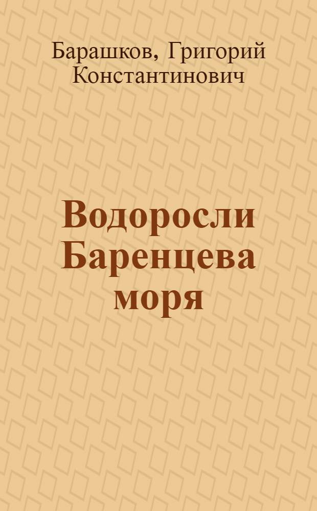 Водоросли Баренцева моря