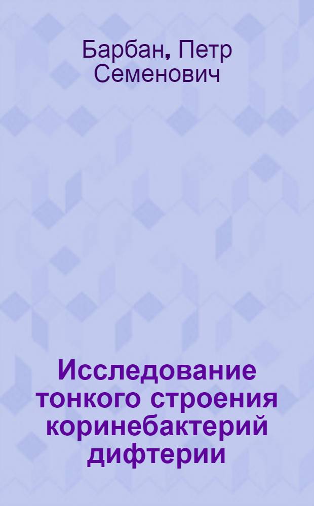 Исследование тонкого строения коринебактерий дифтерии : Автореферат дис. на соискание учен. степени кандидата мед. наук