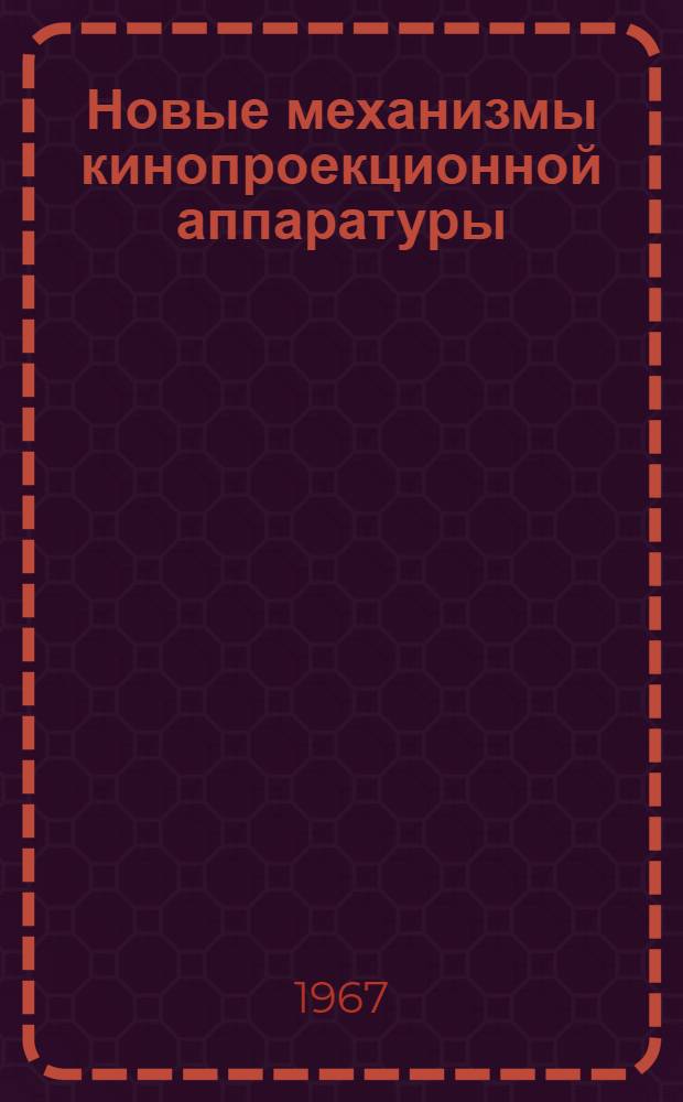 Новые механизмы кинопроекционной аппаратуры