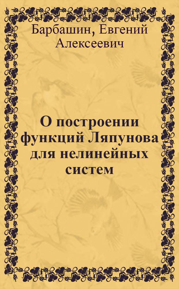 О построении функций Ляпунова для нелинейных систем