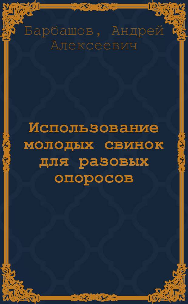 Использование молодых свинок для разовых опоросов : Совхоз "Кленово-Чегодаево"