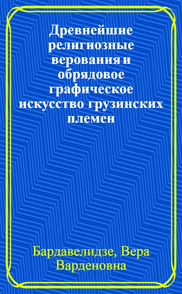Древнейшие религиозные верования и обрядовое графическое искусство грузинских племен