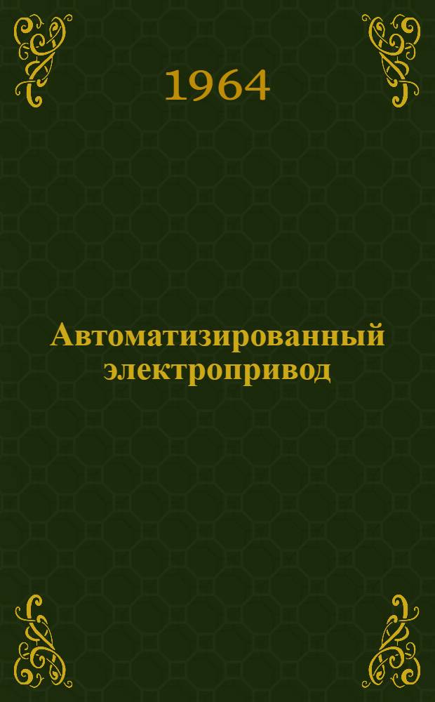 Автоматизированный электропривод : (Метод. разработка к лабораторным работам для студентов Электромех. фак. ин-та)