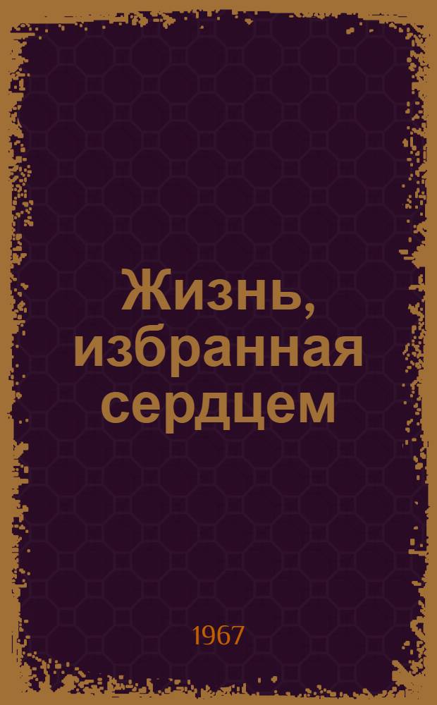 Жизнь, избранная сердцем : О В.П. Антонове-Саратовском. 1884-1965