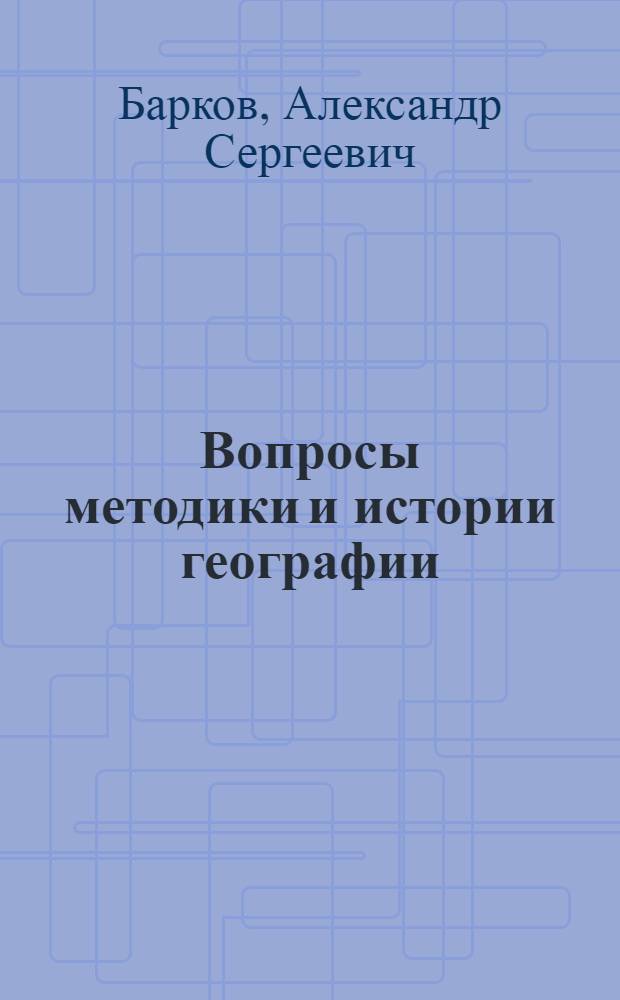 Вопросы методики и истории географии : (Избр. работы)