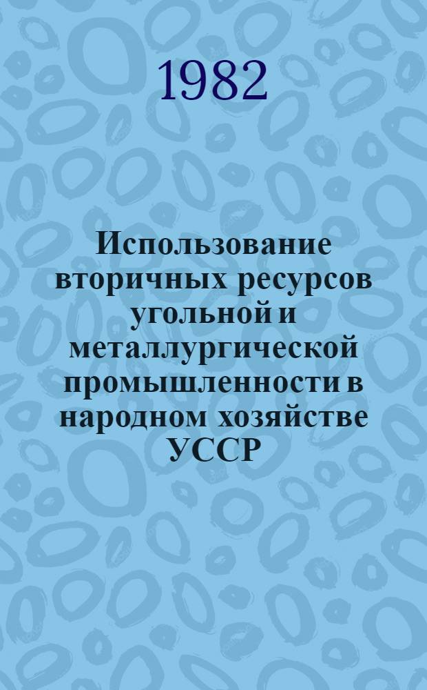 Использование вторичных ресурсов угольной и металлургической промышленности в народном хозяйстве УССР