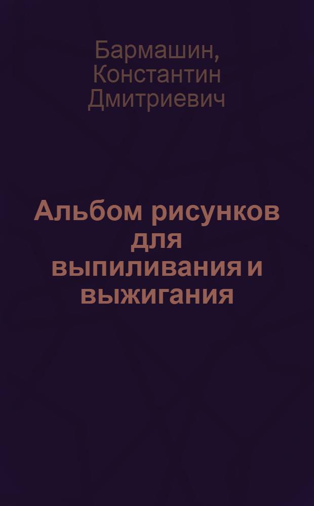Альбом рисунков для выпиливания и выжигания : Для сред. и ст. возраста