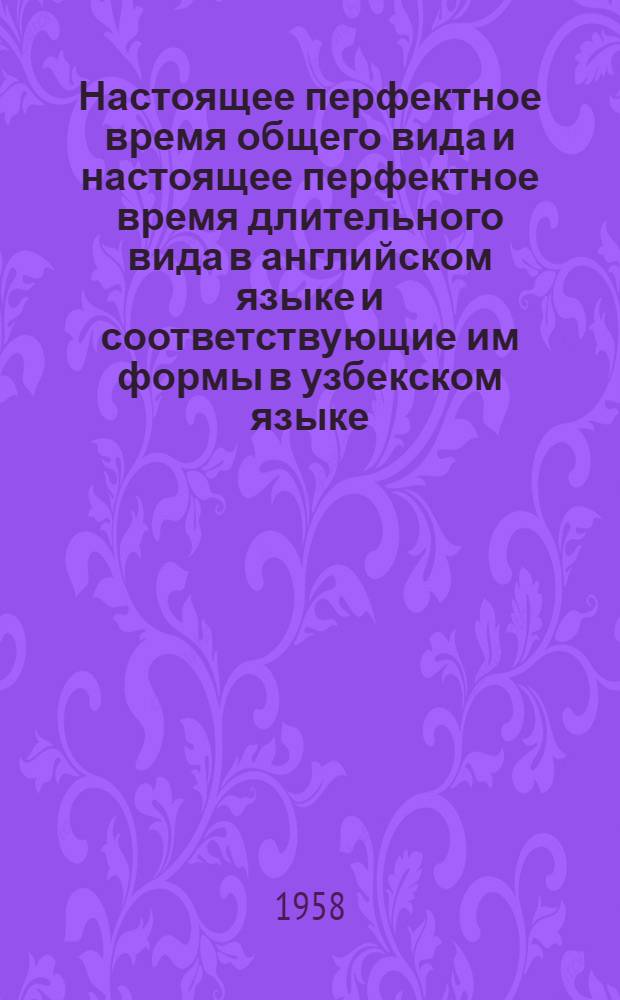 Настоящее перфектное время общего вида и настоящее перфектное время длительного вида в английском языке и соответствующие им формы в узбекском языке