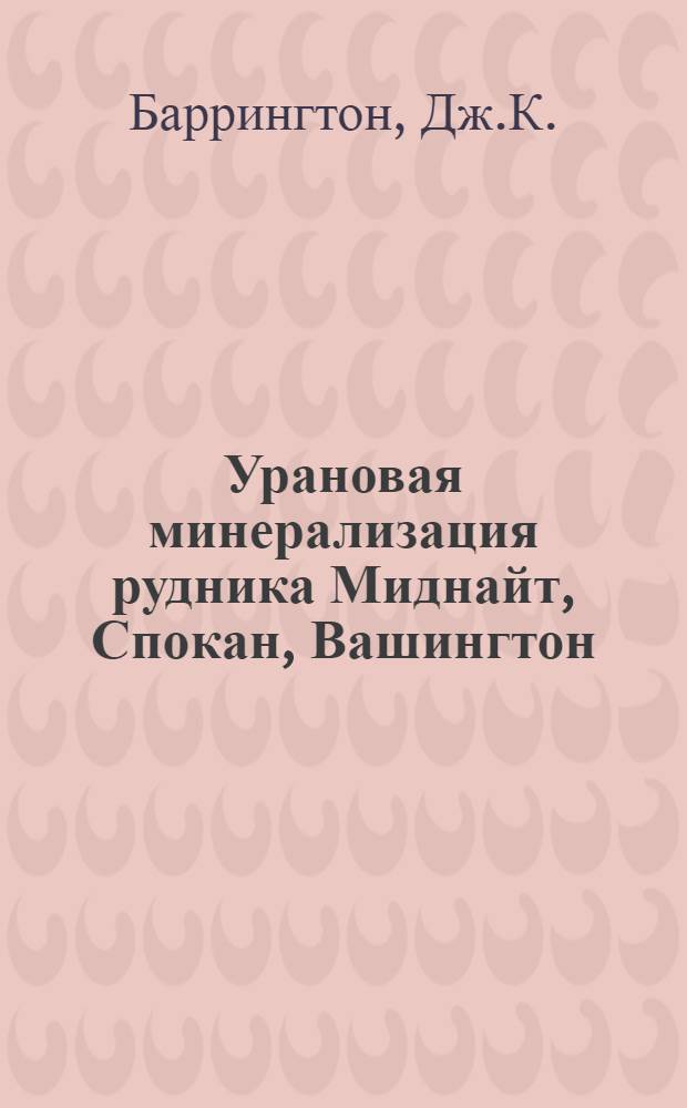 Урановая минерализация рудника Миднайт, Спокан, Вашингтон