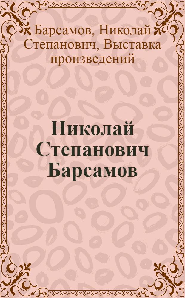 Николай Степанович Барсамов : Каталог