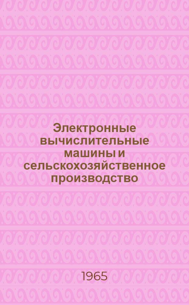 Электронные вычислительные машины и сельскохозяйственное производство