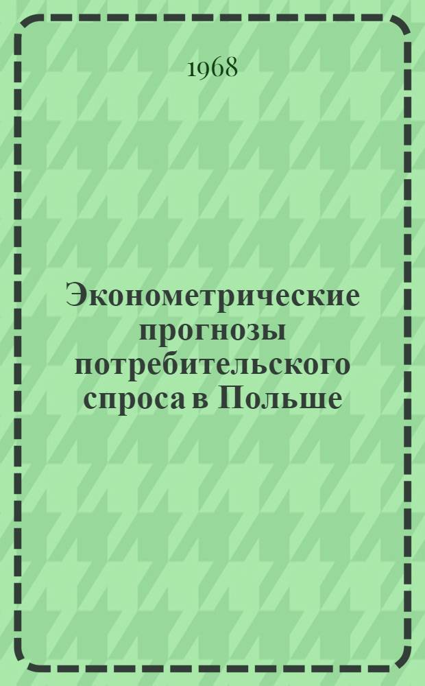 Эконометрические прогнозы потребительского спроса в Польше : Пер. с пол