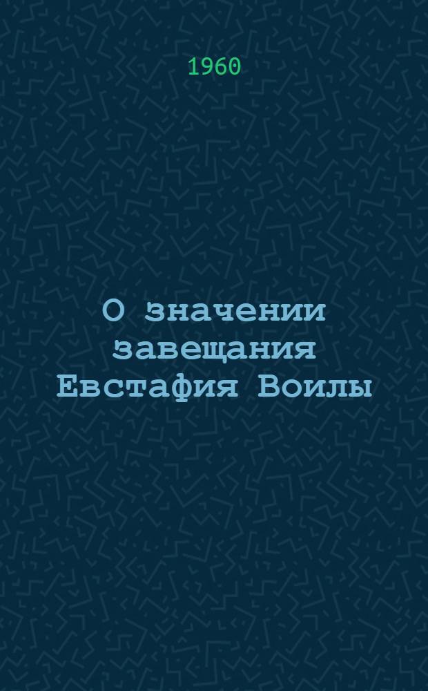 О значении завещания Евстафия Воилы (1059 г.) для изучения истории Армении и Грузии в эпоху византийского владычества (XI век)