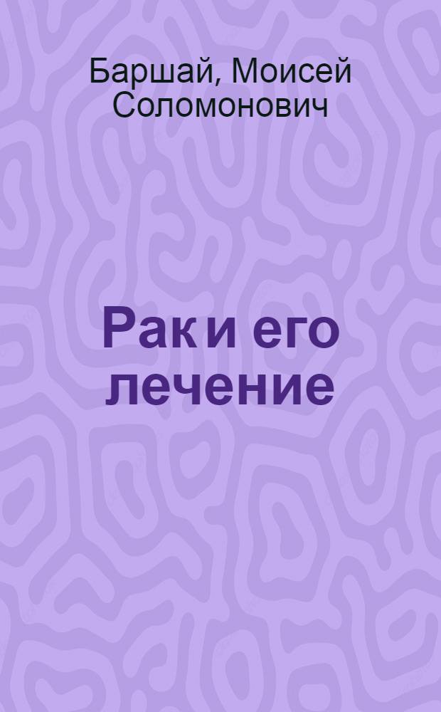 Рак и его лечение