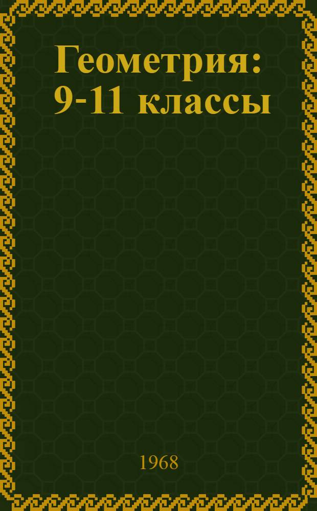 Геометрия : 9-11 классы : Учеб. пособие для вечерней (сменной) школы