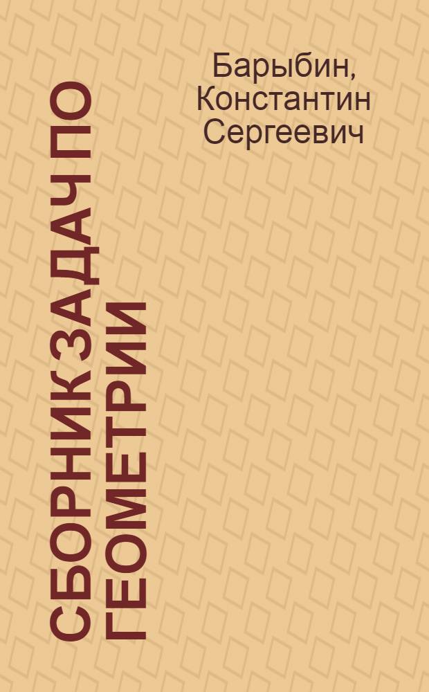 Сборник задач по геометрии : Для 7 и 8 классов вечерней (сменной) сред. общеобразовательной школы
