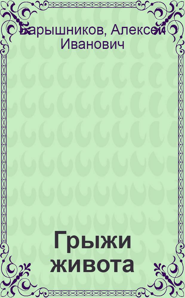 Грыжи живота : (Попул. очерк для населения)
