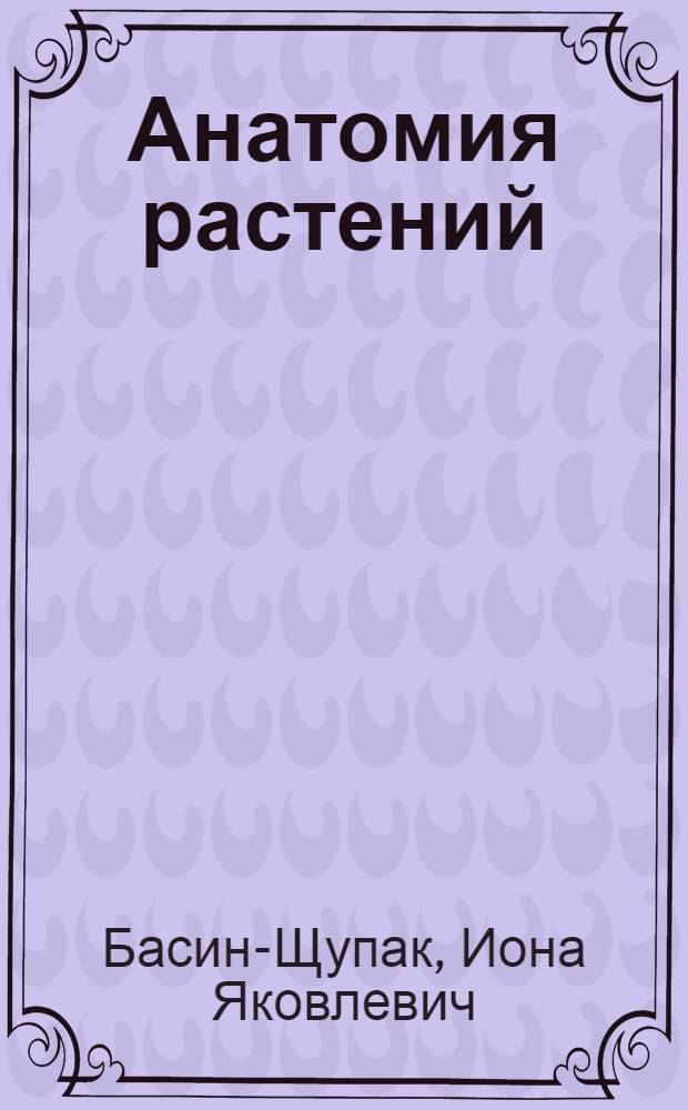 Анатомия растений : Пособие к лабораторным занятиям : (Для студентов лесохоз. фак.)