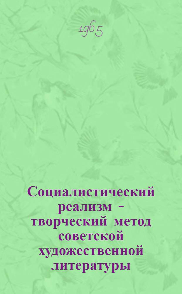 Социалистический реализм - творческий метод советской художественной литературы : Спецсеминар по курсу "Русская советская литература" для студентов-заочников фак. рус. яз. и литературы пед. ин-тов