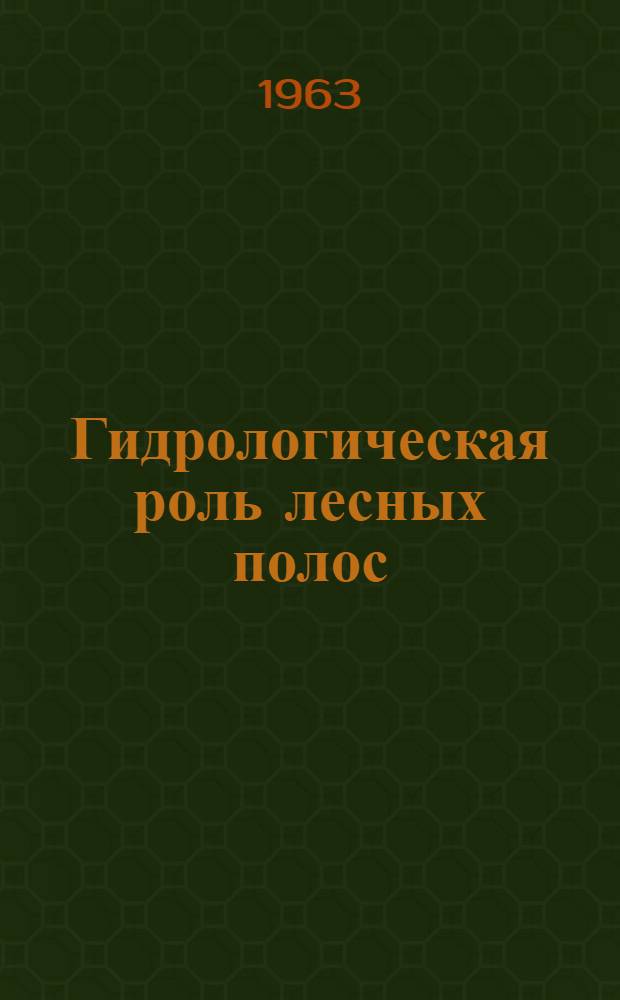 Гидрологическая роль лесных полос : (По данным исследований, провед. в Каменной степи)