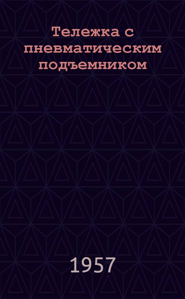 Тележка с пневматическим подъемником : (Опыт Новороссийского вагоноремонтного завода)