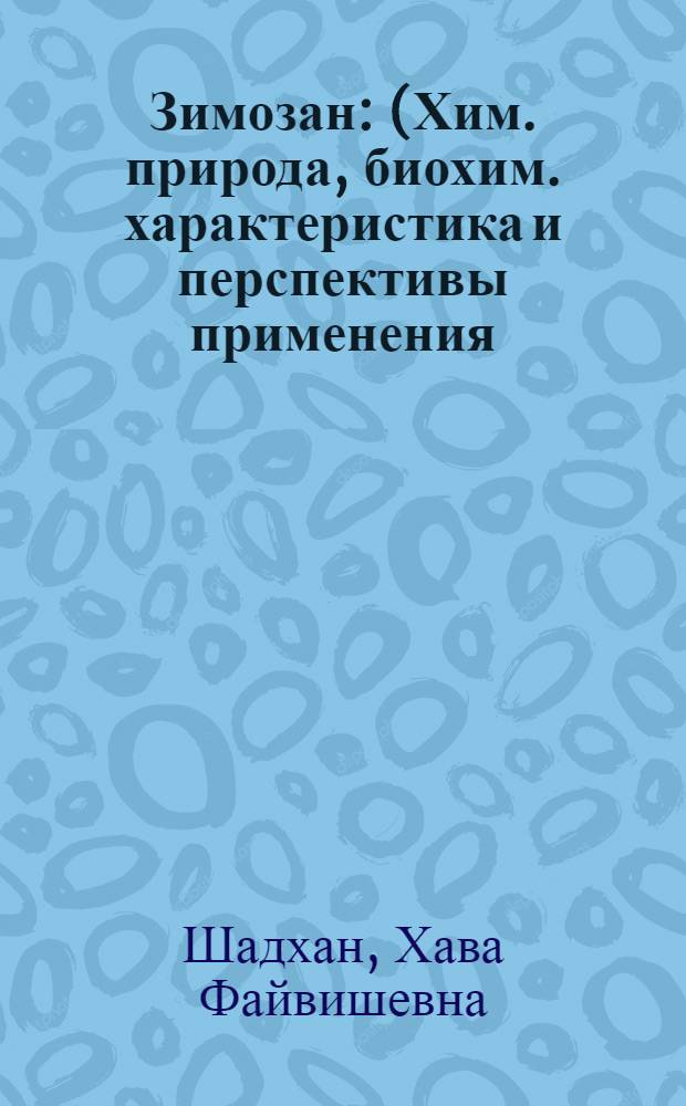 Зимозан : (Хим. природа, биохим. характеристика и перспективы применения) : Автореферат дис. на соискание учен. степени д-ра биол. наук : (093)