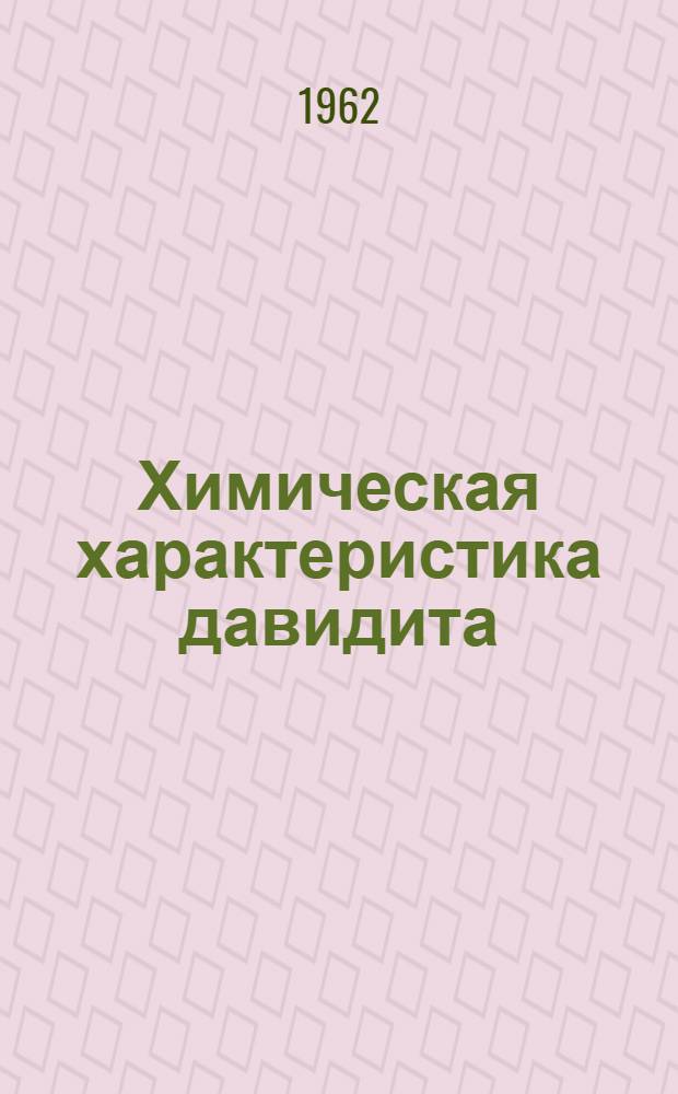 Химическая характеристика давидита