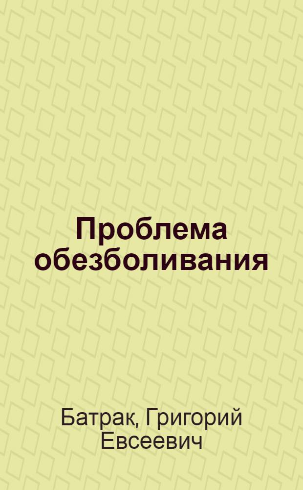 Проблема обезболивания