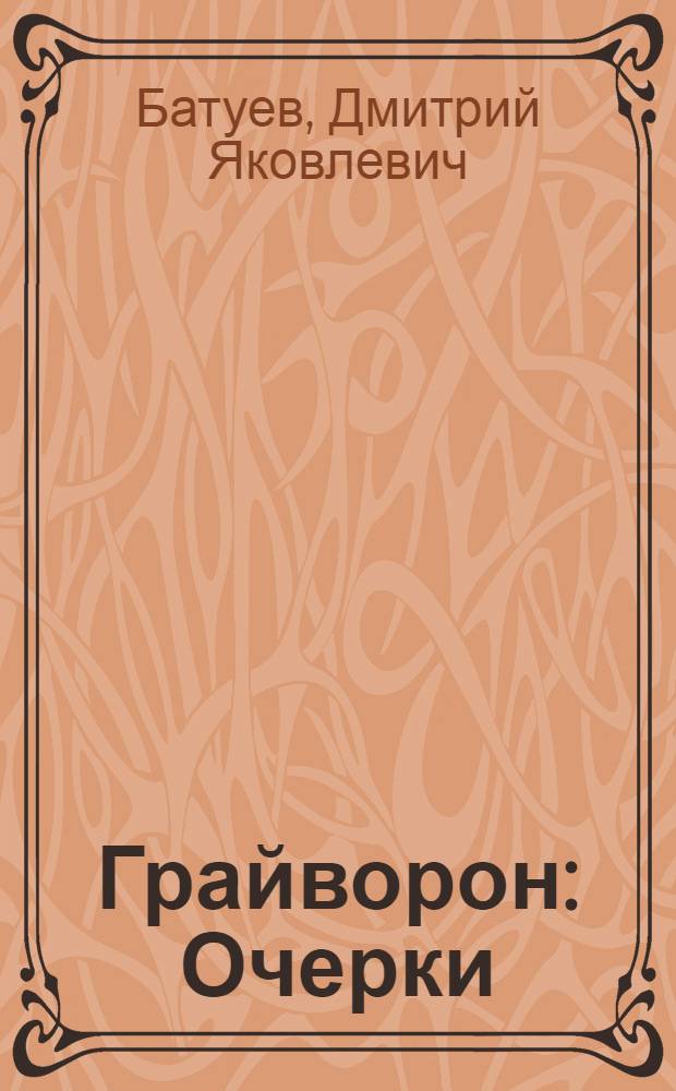 Грайворон : Очерки