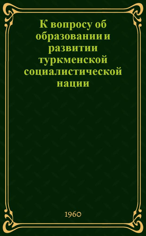 К вопросу об образовании и развитии туркменской социалистической нации