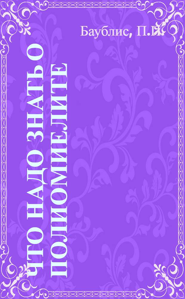 Что надо знать о полиомиелите (детском параличе)