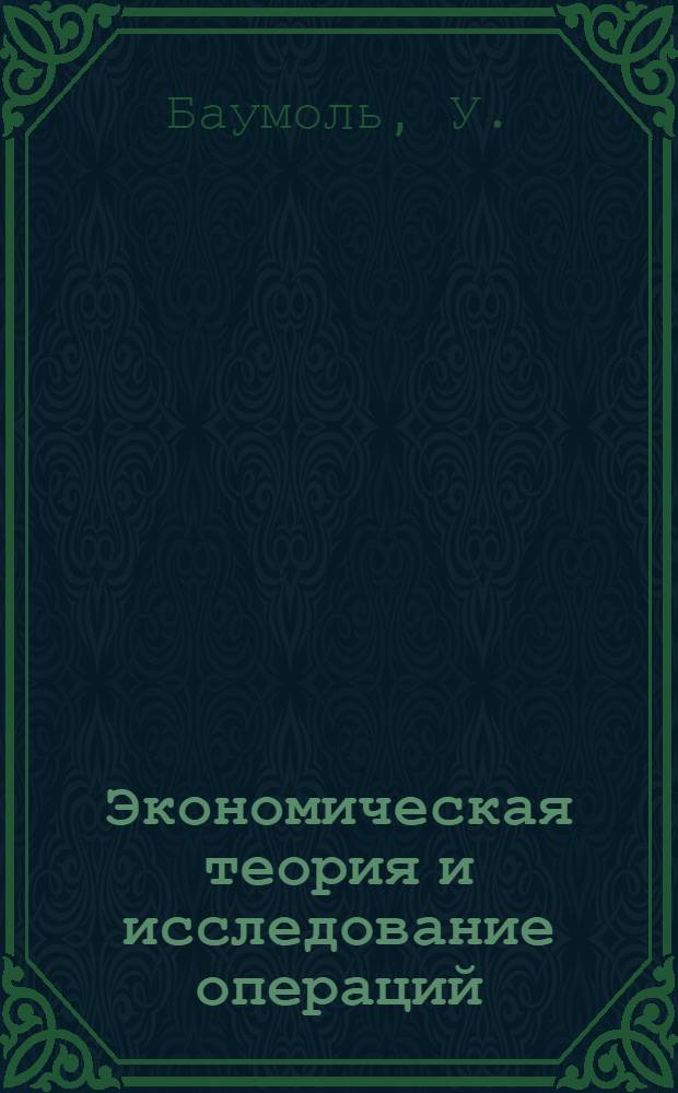Экономическая теория и исследование операций : Пер. с англ
