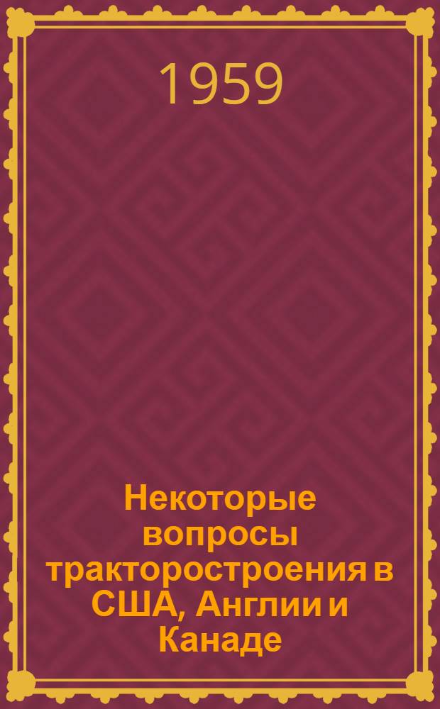 Некоторые вопросы тракторостроения в США, Англии и Канаде