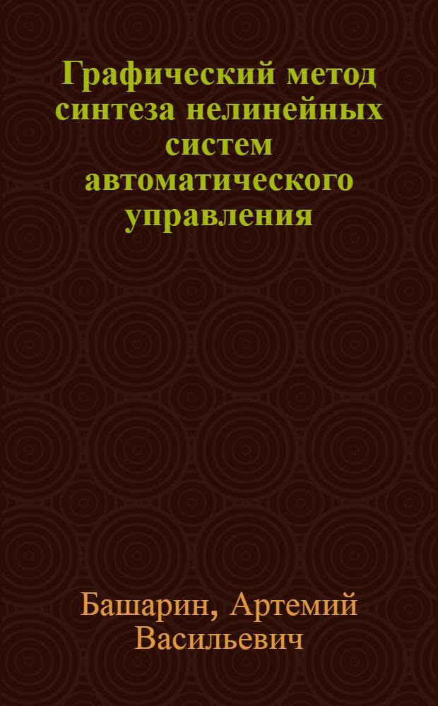 Графический метод синтеза нелинейных систем автоматического управления