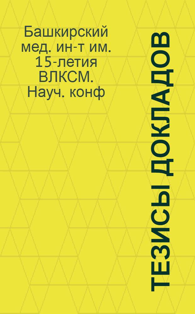 Тезисы докладов