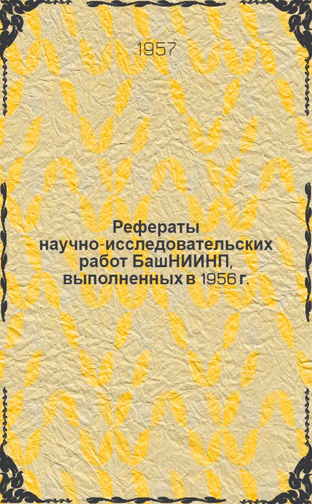 Рефераты научно-исследовательских работ БашНИИНП, выполненных в 1956 г.