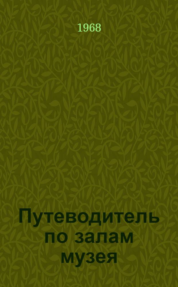 Путеводитель по залам музея