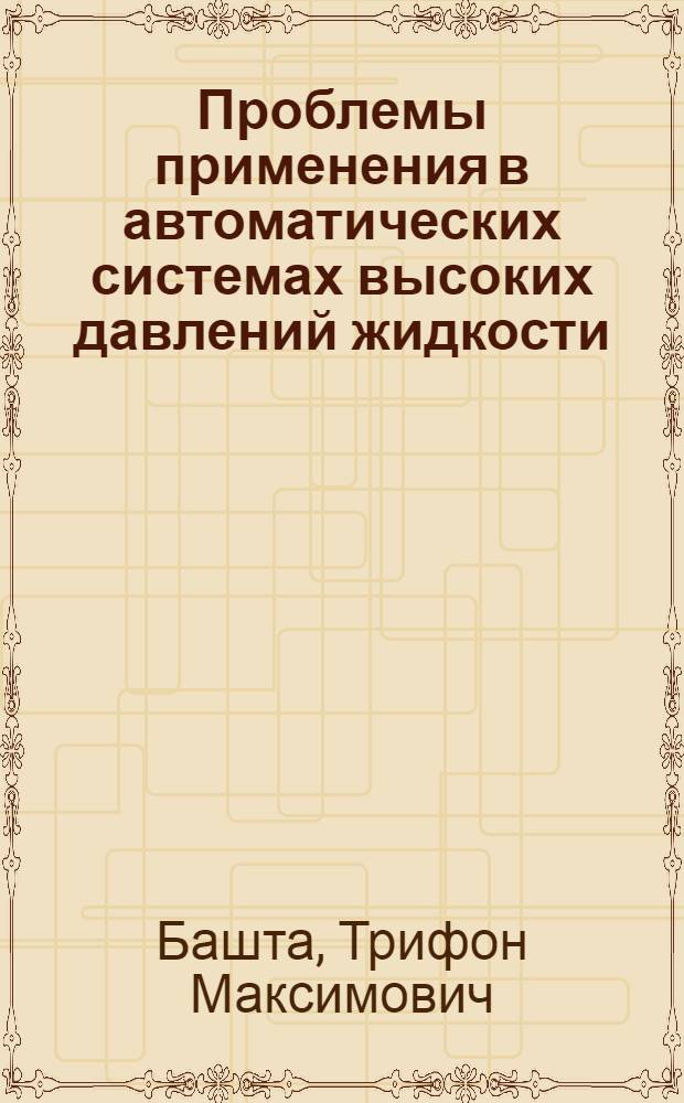 Проблемы применения в автоматических системах высоких давлений жидкости