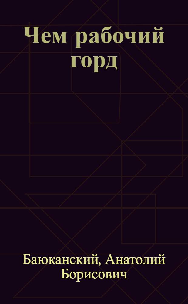 Чем рабочий горд : Очерки