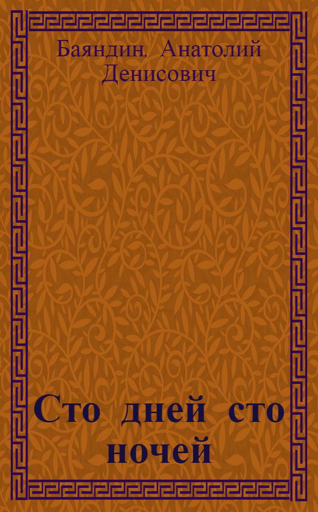 Сто дней сто ночей; Девушки нашего полка; Отчаянная: Повести / Вступ. статья В. Черненко; Ил.: Р. Исмагилов