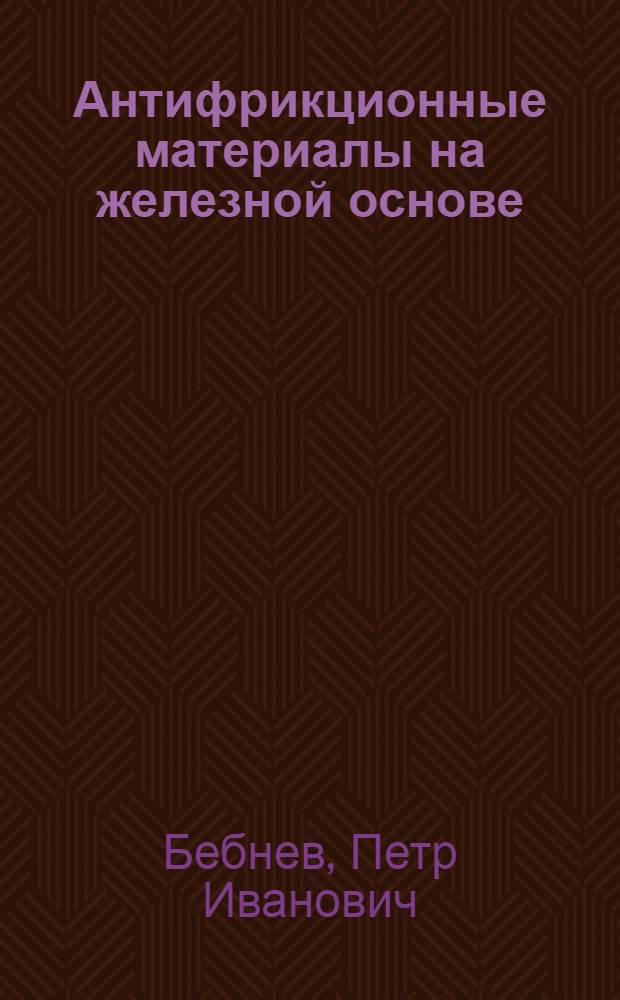 Антифрикционные материалы на железной основе