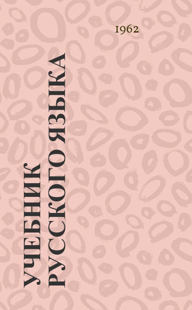 Учебник русского языка : Для II класса школ с латыш. яз. обучения