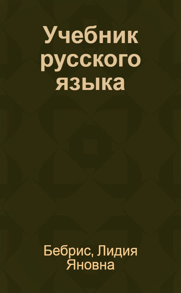 Учебник русского языка : Для II класса школ с латыш. яз. обучения