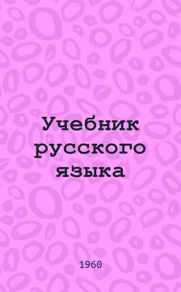 Учебник русского языка : Для II класса школ с латыш. яз. обучения