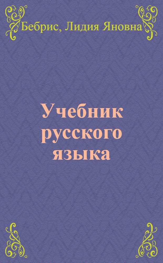 Учебник русского языка : Для II класса школ с латыш. яз. обучения