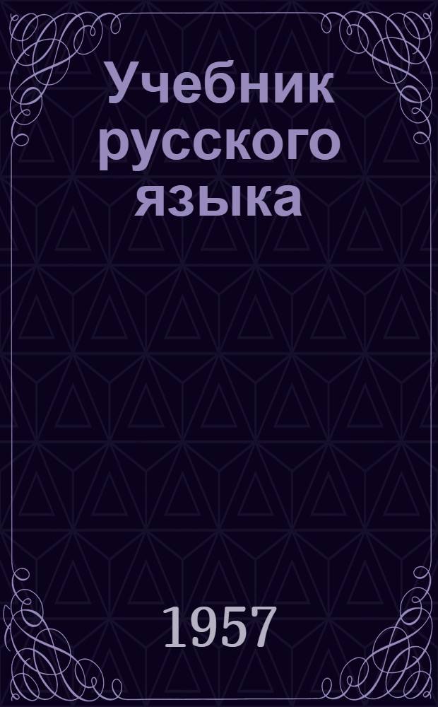 Учебник русского языка : Для 2 классов школ с латыш. яз. обучения