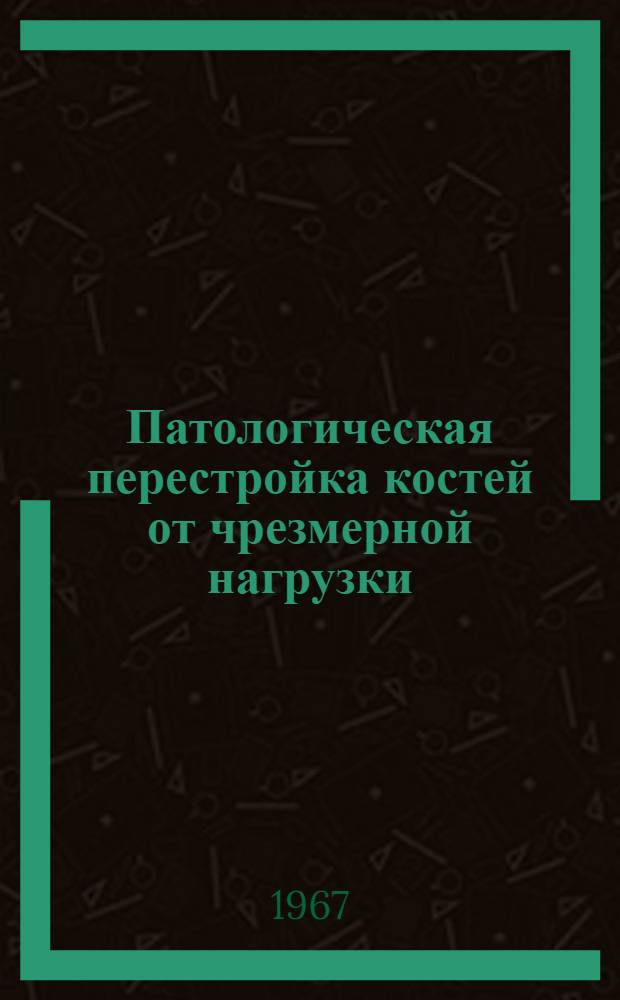 Патологическая перестройка костей от чрезмерной нагрузки : Автореферат дис. на соискание учен. степени канд. мед. наук